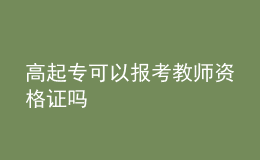 高起專可以報考教師資格證嗎