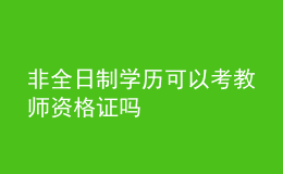 非全日制學歷可以考教師資格證嗎