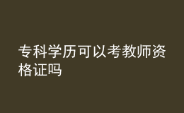 專科學(xué)歷可以考教師資格證嗎