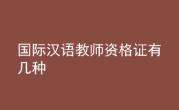 國(guó)際漢語(yǔ)教師資格證有幾種