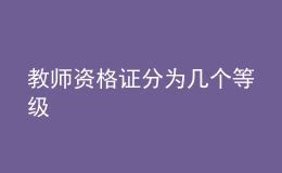 教師資格證分為幾個等級