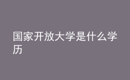 國家開放大學是什么學歷