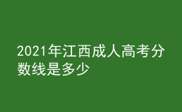 2021年江西成人高考分數線是多少