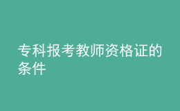 ?？茍罂冀處熧Y格證的條件