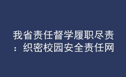 我省責任督學履職盡責：織密校園安全責任網(wǎng) 筑牢疫情防控屏障