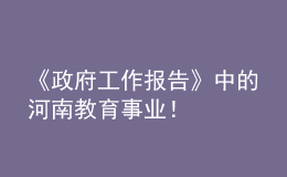 《政府工作報(bào)告》中的河南教育事業(yè)！