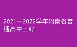 2021—2022學年河南省普通高中三好學生和優(yōu)秀學生干部名單公布