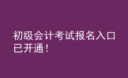 初級(jí)會(huì)計(jì)考試報(bào)名入口已開(kāi)通！