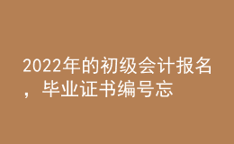 2022年的初級會計報名，畢業(yè)證書編號忘了怎么辦？