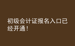 初級會計(jì)證報(bào)名入口已經(jīng)開通！