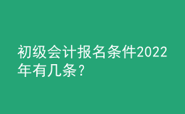 初級會計報名條件2022年有幾條？