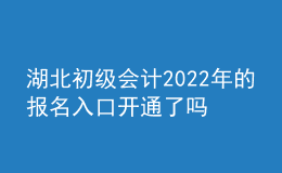 湖北初級會計2022年的報名入口開通了嗎？