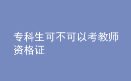 ?？粕刹豢梢钥冀處熧Y格證