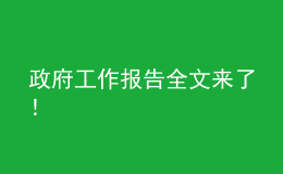 政府工作報(bào)告全文來了！