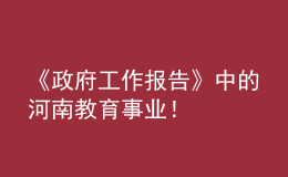 《政府工作報告》中的河南教育事業(yè)！