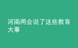 河南兩會(huì)說了這些教育大事