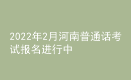 2022年2月河南普通話考試報名進行中
