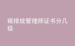 碳排放管理師證書(shū)分幾級(jí)