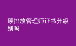 碳排放管理師證書分級(jí)別嗎