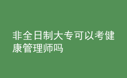 非全日制大?？梢钥冀】倒芾韼焼? style=