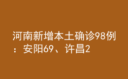 河南新增本土確診98例：安陽69、許昌25！安陽公布53名確診育才中學(xué)師生軌跡！