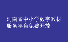 河南省中小學(xué)數(shù)字教材服務(wù)平臺免費開放
