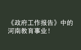 《政府工作報(bào)告》中的河南教育事業(yè)！