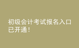 初級(jí)會(huì)計(jì)考試報(bào)名入口已開通！