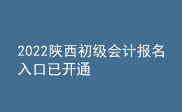 2022陜西初級(jí)會(huì)計(jì)報(bào)名入口已開(kāi)通