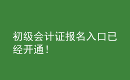初級會計證報名入口已經開通！