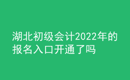 湖北初級會計2022年的報名入口開通了嗎？