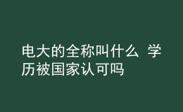 電大的全稱叫什么 學(xué)歷被國家認可嗎