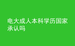 電大成人本科學歷國家承認嗎