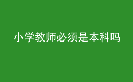 小學(xué)教師必須是本科嗎