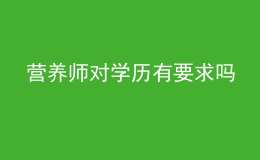 營養(yǎng)師對(duì)學(xué)歷有要求嗎