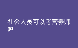 社會(huì)人員可以考營(yíng)養(yǎng)師嗎