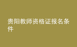 貴陽(yáng)教師資格證報(bào)名條件