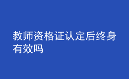 教師資格證認定后終身有效嗎