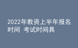2022年教資上半年報(bào)名時間 考試時間具體日期