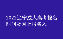 2022遼寧成人高考報名時間及網(wǎng)上報名入口