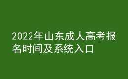 2022年山東成人高考報(bào)名時(shí)間及系統(tǒng)入口