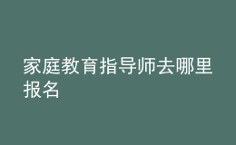 家庭教育指導師去哪里報名