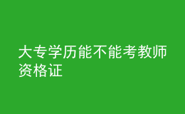 大專學歷能不能考教師資格證
