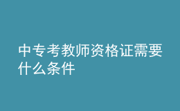 中專考教師資格證需要什么條件
