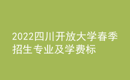 2022四川開(kāi)放大學(xué)春季招生專業(yè)及學(xué)費(fèi)標(biāo)準(zhǔn)