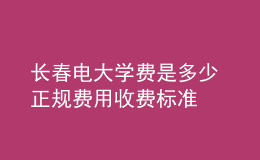 長春電大學(xué)費(fèi)是多少 正規(guī)費(fèi)用收費(fèi)標(biāo)準(zhǔn)