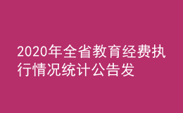 2020年全省教育經(jīng)費(fèi)執(zhí)行情況統(tǒng)計公告發(fā)布
