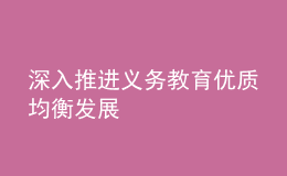 深入推進義務教育優(yōu)質均衡發(fā)展