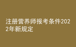 注冊(cè)營(yíng)養(yǎng)師報(bào)考條件2022年新規(guī)定