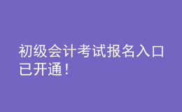初級(jí)會(huì)計(jì)考試報(bào)名入口已開通！